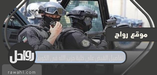 تفاصيل اعتقال خلية حزب الله في الكويت