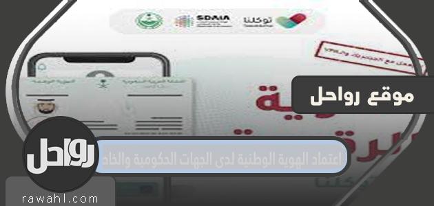 تفاصيل اعتماد الهوية الوطنية مع الجهات الحكومية والخاصة 1 تفاصيل اعتماد الهوية الوطنية مع الجهات الحكومية والخاصة