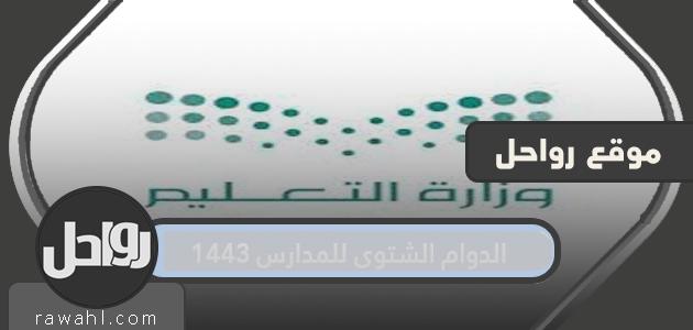 تفاصيل الدوام الشتوي للمدارس 1443 في المملكة العربية السعودية 1 تفاصيل الدوام الشتوي للمدارس 1443 في المملكة العربية السعودية