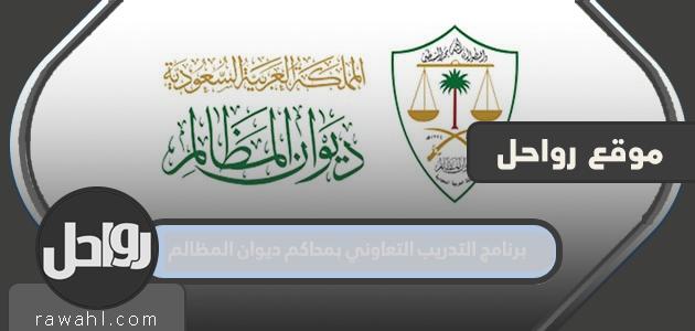 تفاصيل برنامج التدريب التعاوني في ديوان المظالم