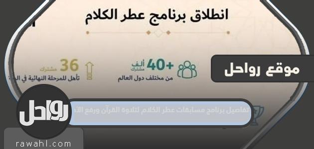 تفاصيل برنامج مسابقة عطور الكلام لتلاوة القرآن ورفع الأذان