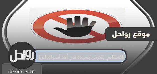 تفاصيل تحرش باكستاني بامرأة في سوق بالرياض


