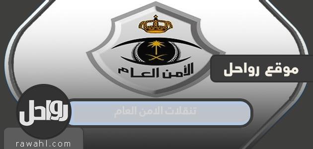 تفاصيل تحركات الأمن العام الجديدة 2022 بالأسماء