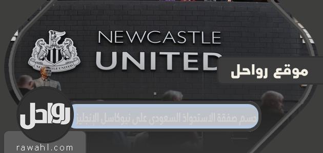 تفاصيل تسوية صفقة الاستحواذ السعودية على نيوكاسل