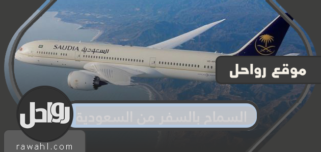 تفاصيل تصريح السفر من المملكة العربية السعودية