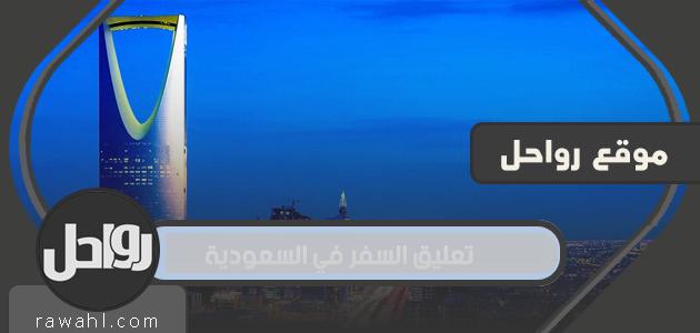 تفاصيل تعليق السفر في السعودية مع 7 دول