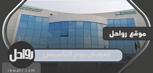 تفاصيل تعويض يوم التأسيس السعودي 1443