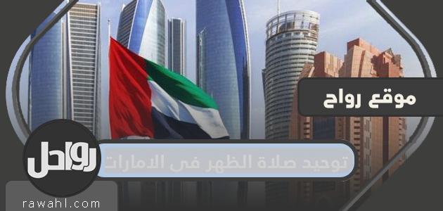 تفاصيل توحيد مواقيت صلاة الظهر في دولة الإمارات