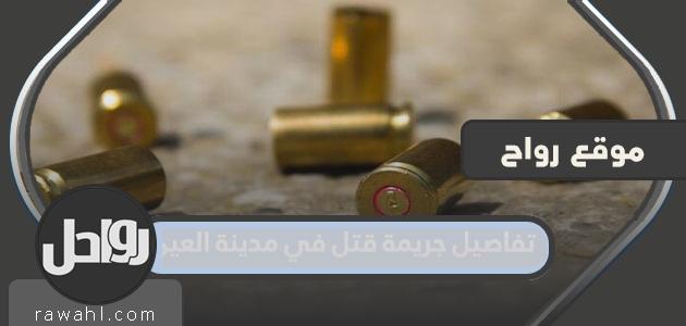 تفاصيل جريمة قتل في مدينة العين