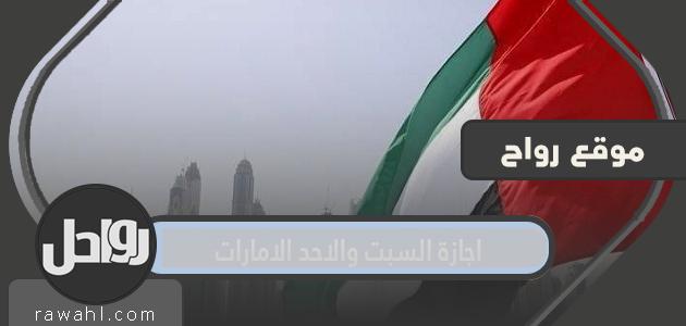 تفاصيل عطلات السبت والأحد في الإمارات العربية المتحدة