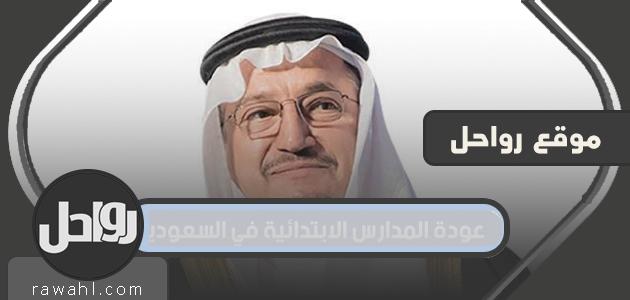 تفاصيل عودة المدارس الابتدائية في السعودية 2022