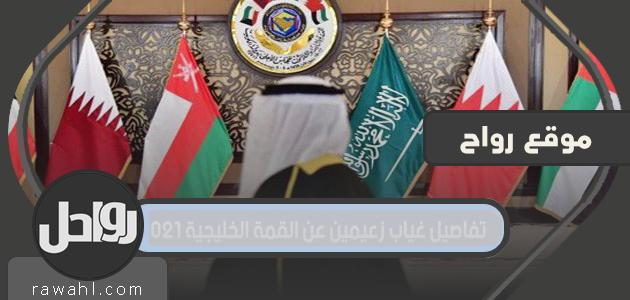 تفاصيل غياب الزعيمين عن القمة الخليجية 2021