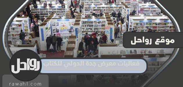 تفاصيل فعاليات معرض جدة الدولي للكتاب 1444
