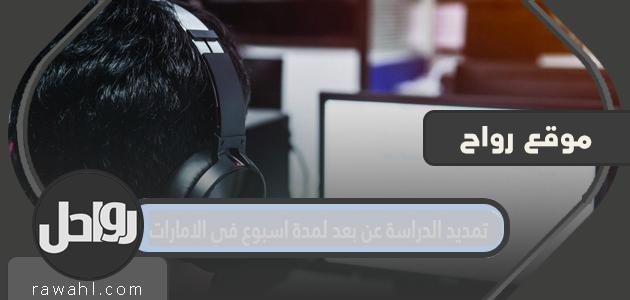 تفاصيل قرار تمديد الدراسة عن بعد لمدة أسبوع في الإمارات 2022