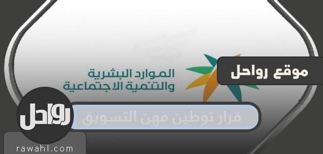 تفاصيل قرار توطين المهن التسويقية والإدارية في المملكة العربية السعودية 1443