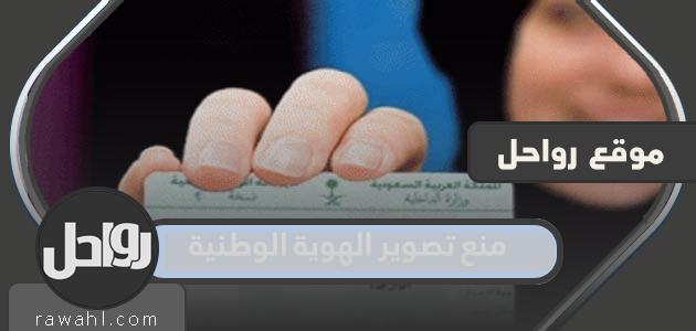 تفاصيل قرار حظر تصوير الهوية الوطنية في السعودية 1 تفاصيل قرار حظر تصوير الهوية الوطنية في السعودية