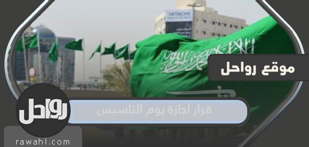 تفاصيل قرار مغادرة السعودية يوم التأسيس 2022