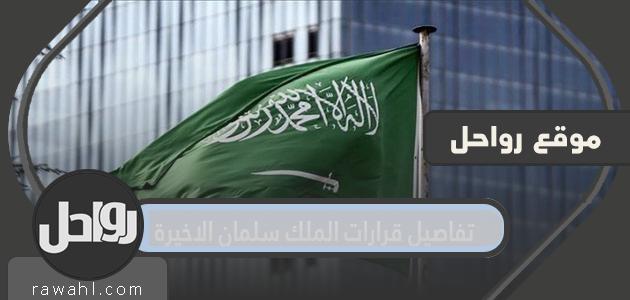 تفاصيل قرارات الملك سلمان الأخيرة .. 7 قرارات ملكية من بينها ترقيات وقرارات للموظفين