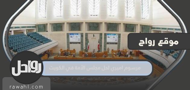 تفاصيل مرسوم أميري بحل مجلس الأمة في الكويت