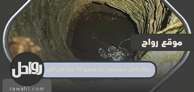 تفاصيل وفاة طفل سقط في بئر بعمق 72 متراً في مدينة العين

