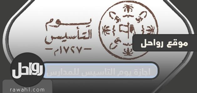 تفاصيل يوم التأسيس لمدارس المملكة العربية السعودية 1443