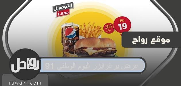 تقدم Burgerizzr اليوم الوطني 91 .. أقوى عروض Burgerizzr لليوم الوطني السعودي 1443
