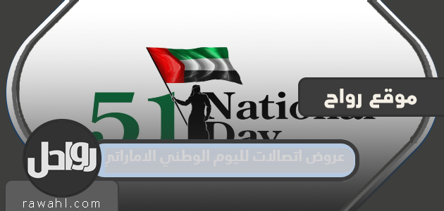 تقدم "اتصالات" احتفالاً باليوم الوطني الـ 51 لدولة الإمارات العربية المتحدة