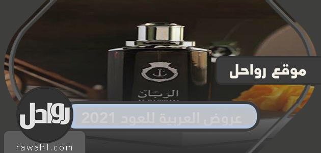 تقدم العربية للعود 2021 تخفيضات 50٪ على العطور