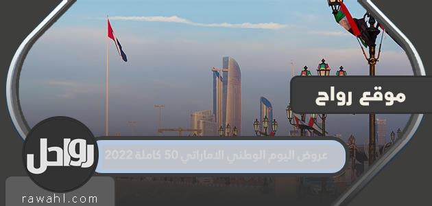 تقدم القائمة الكاملة لخمسين يومًا وطنيًا لدولة الإمارات العربية المتحدة 2022

