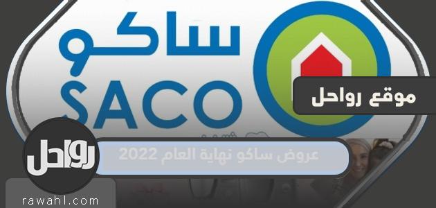 تقدم ساكو نهاية عام 2022 للأجهزة المنزلية