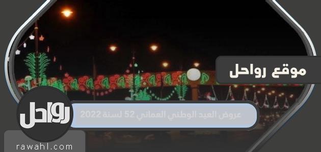 تقدم عمان العيد الوطني 52 لعام 2022