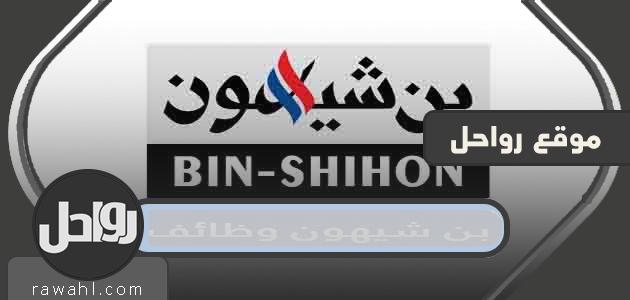 تقدم لوظائف مجموعة بن شيهون 2023 1 تقدم لوظائف مجموعة بن شيهون 2022