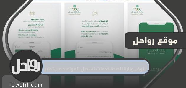 تقدم وزارة الصحة خدمات تسجيل المواعيد من خلال طلب