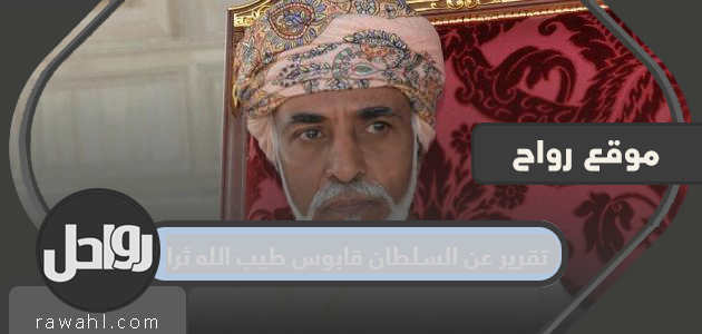 تقرير عن السلطان قابوس رحمه الله