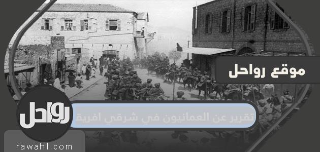 تقرير عن العمانيين في شرق إفريقيا