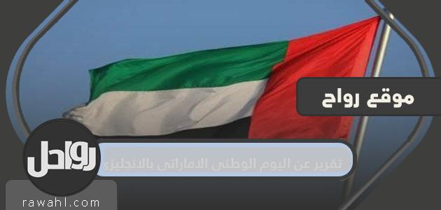 تقرير عن اليوم الوطني لدولة الإمارات العربية المتحدة باللغة الإنجليزية

