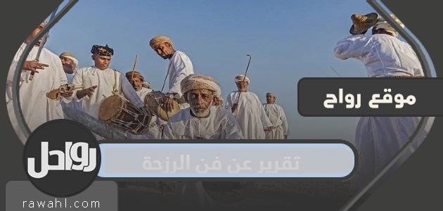 تقرير عن فن الرزه