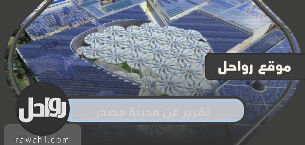تقرير عن مدينة مصدر
