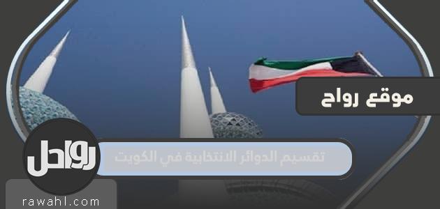 تقسيم الدوائر في الكويت 2022