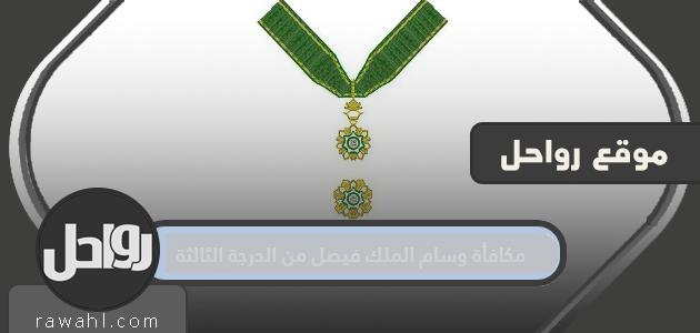 تكريم وسام الملك فيصل من الدرجة الثالثة بالمملكة العربية السعودية

