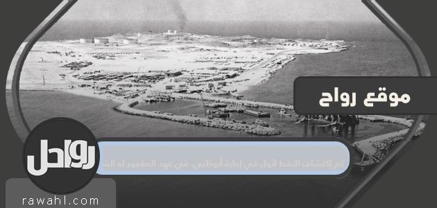 تم اكتشاف النفط لأول مرة في إمارة أبوظبي ، في عهد الشيخ الراحل
