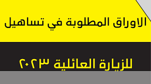 الأوراق المطلوبة في تساهيل للزياره العائلية 2023