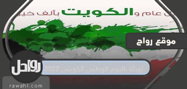 تهانينا بمناسبة اليوم الوطني لدولة الكويت 2022