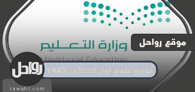 توزيع أول علوم ابتدائية 1443 فصل دراسي