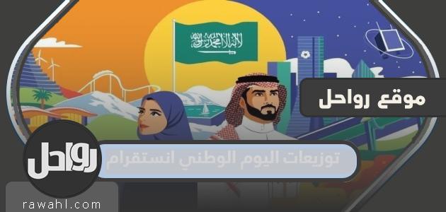 توزيعات اليوم الوطني السعودي 92 انستغرام

