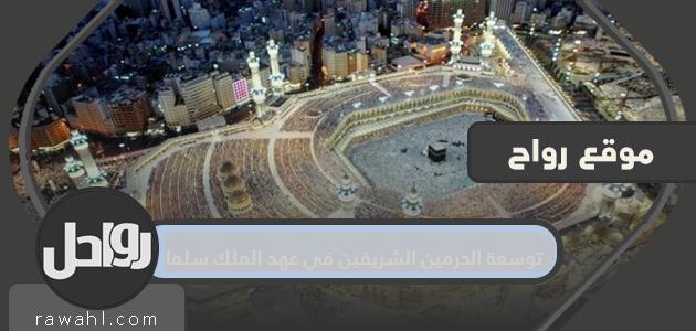 توسعة الحرمين الشريفين في عهد الملك سلمان

