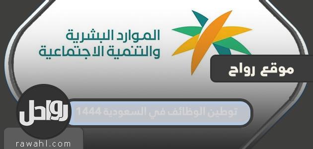 توطين الوظائف في السعودية 1444