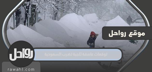 توقعات بضرب عاصفة ثلجية السعودية
