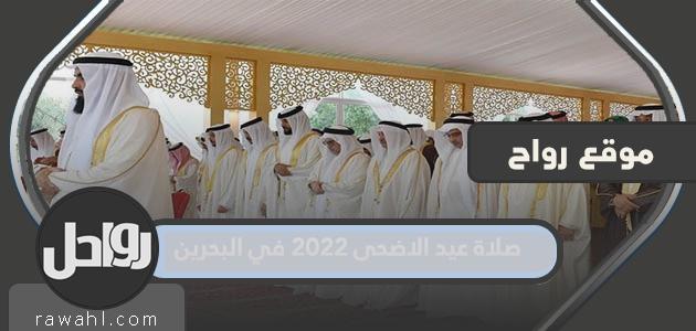 توقيت صلاة عيد الأضحى 2022 في البحرين لجميع المحافظات

