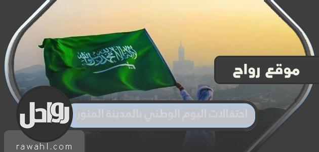 جدول احتفالات اليوم الوطني بالمدينة المنورة 92 كامل 1444